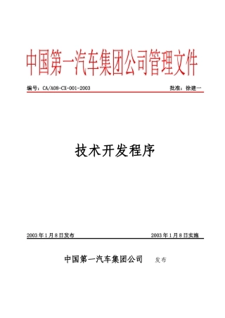 第一汽车集团公司技术开发程序