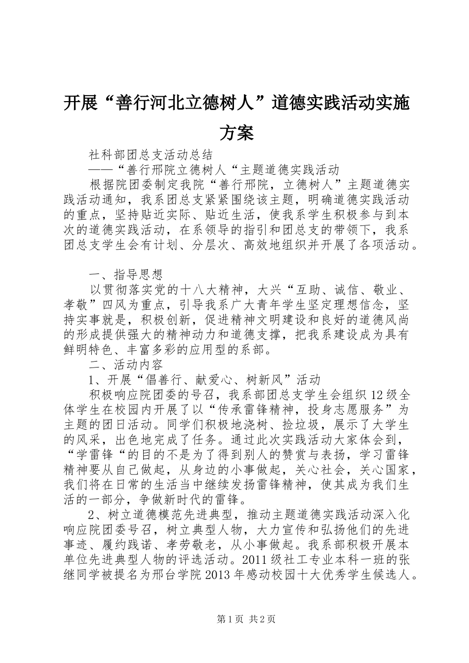 开展“善行河北立德树人”道德实践活动方案 _第1页