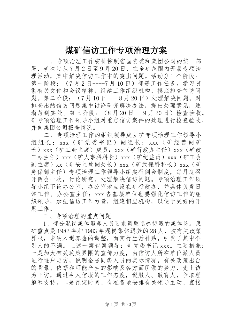 煤矿信访工作专项治理实施方案 _第1页