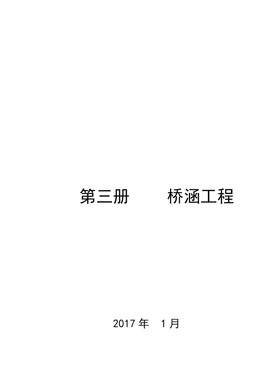 第三册桥涵工程说明及工程量计算规则20170510_第1页