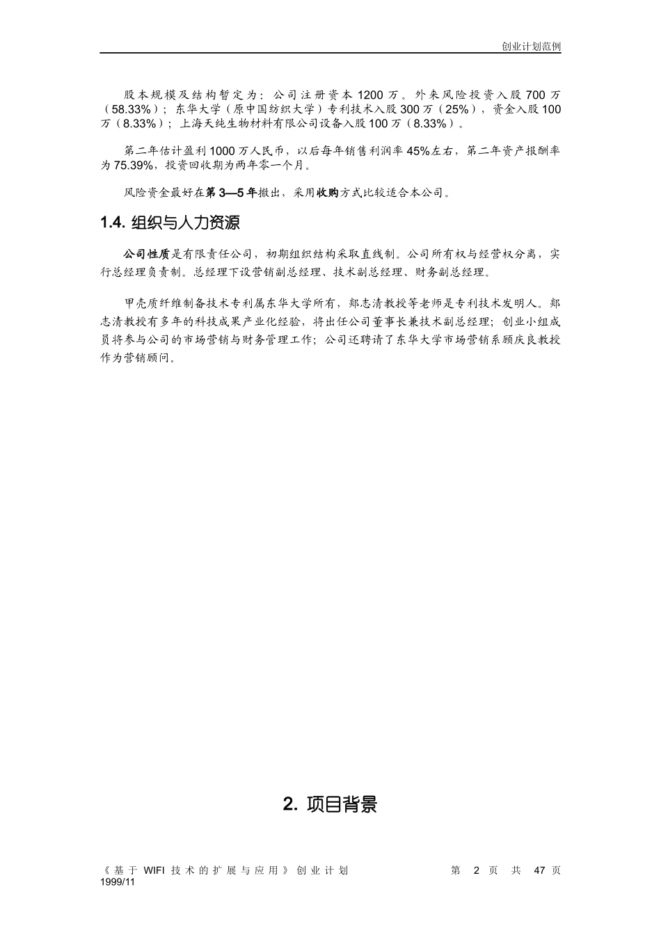 第三届“挑战杯”全国大学生创业计划大赛获奖作品_第2页