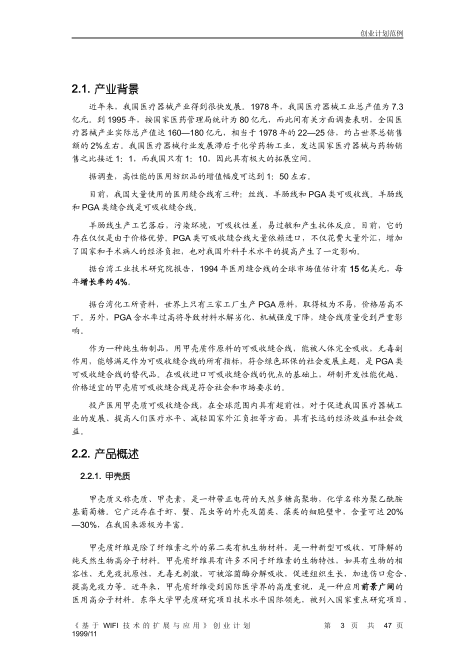 第三届“挑战杯”全国大学生创业计划大赛获奖作品_第3页