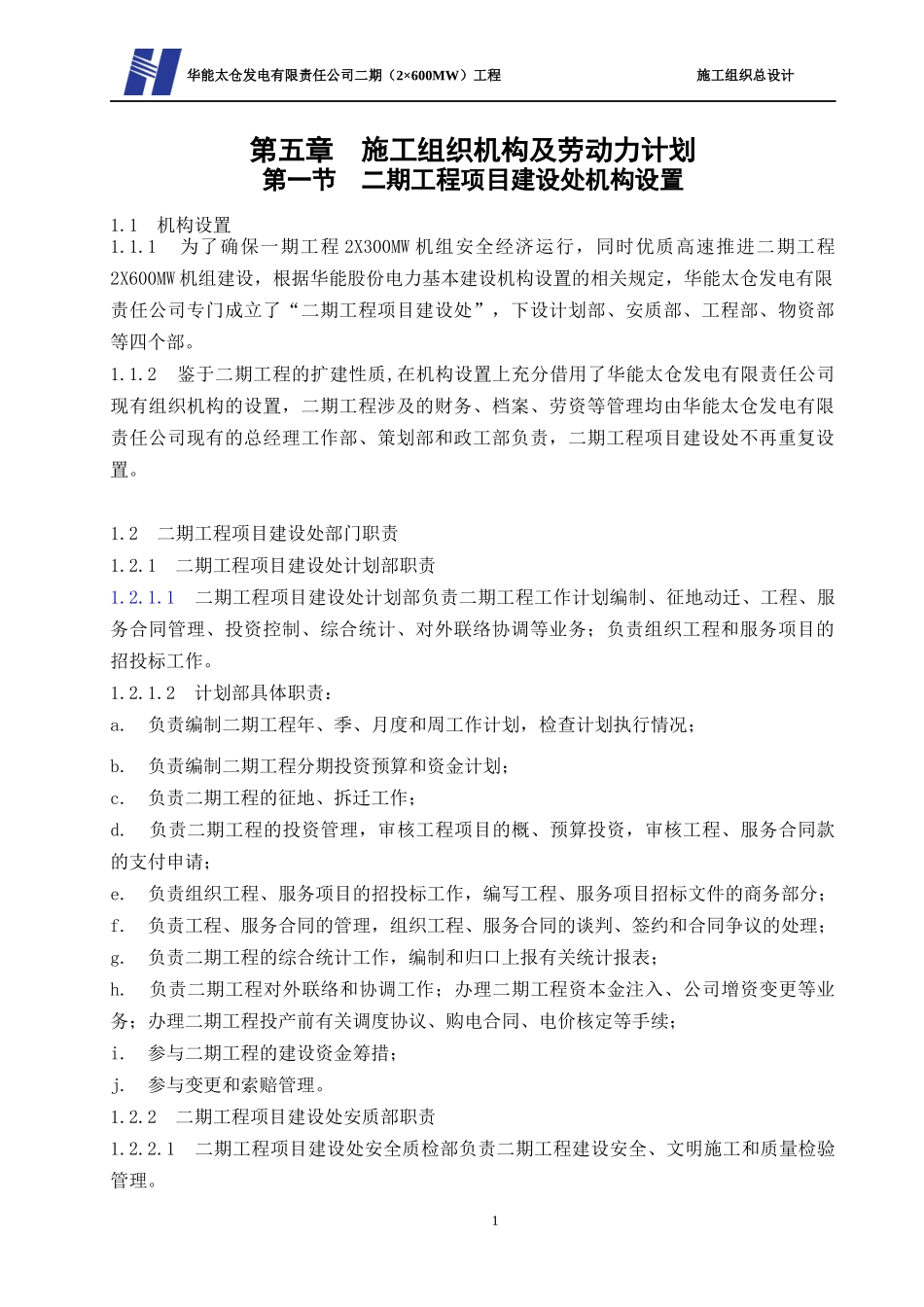 第五章施工组织机构及劳动力计划_第1页