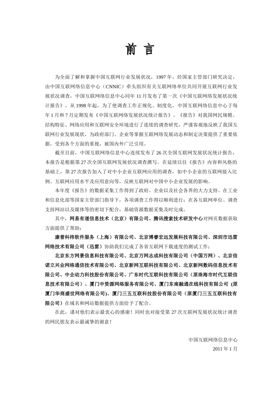 第27次中国互联网发展状况统计报告(XXXX年1月)_第2页