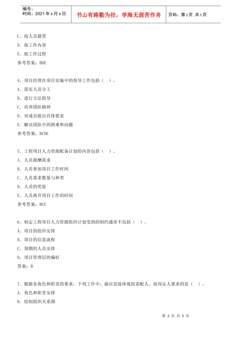 第六章第四节 项目团队建设 第七章 工程项目招标投标管理_第2页