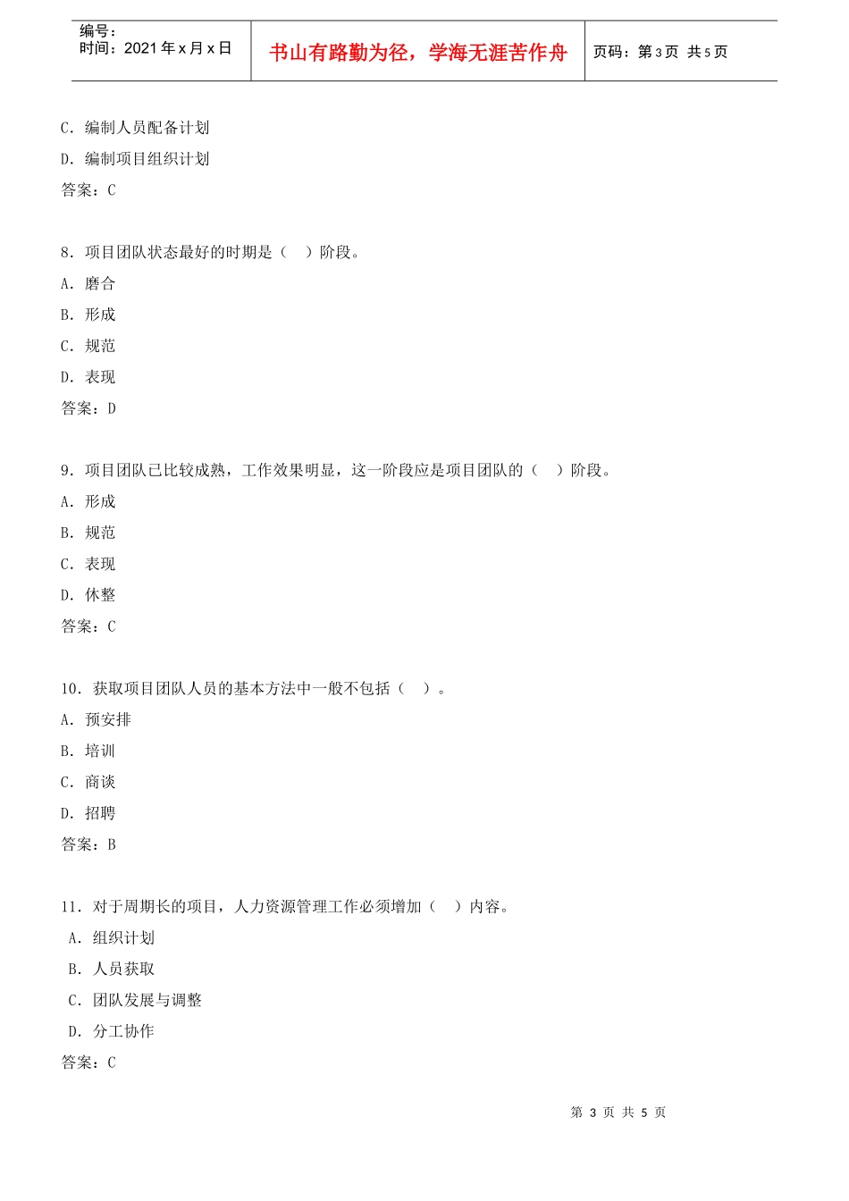 第六章第四节 项目团队建设 第七章 工程项目招标投标管理_第3页