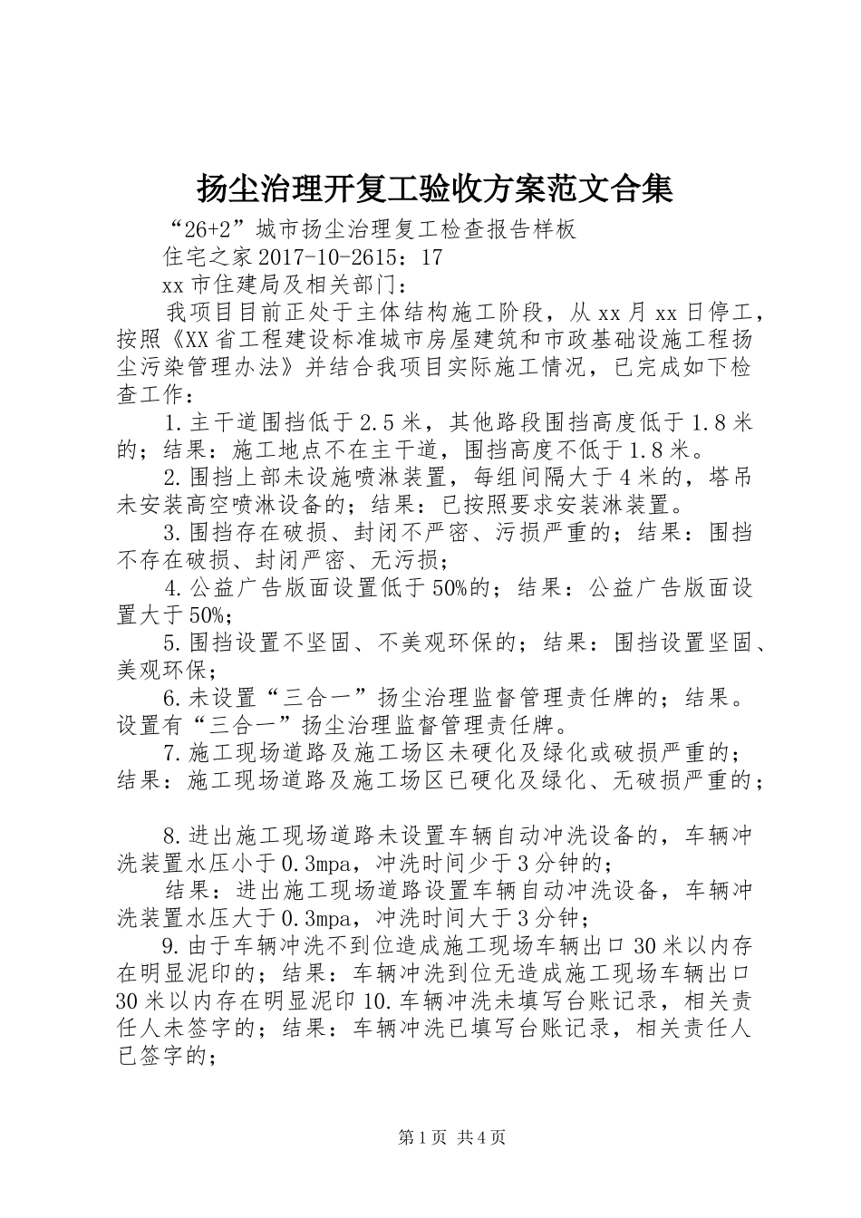 扬尘治理开复工验收实施方案范文合集 _第1页