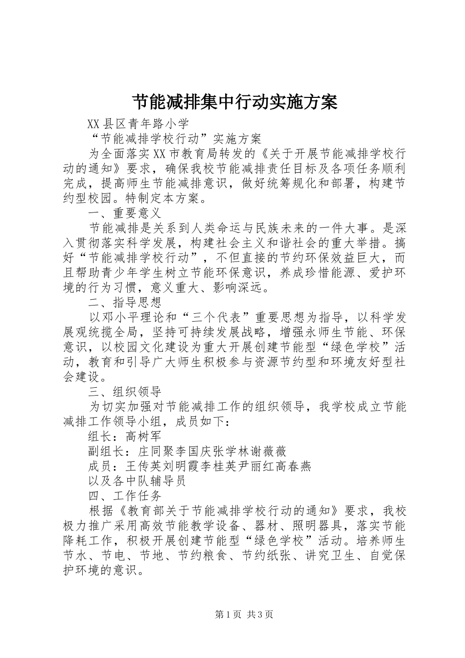 节能减排集中行动方案 _第1页