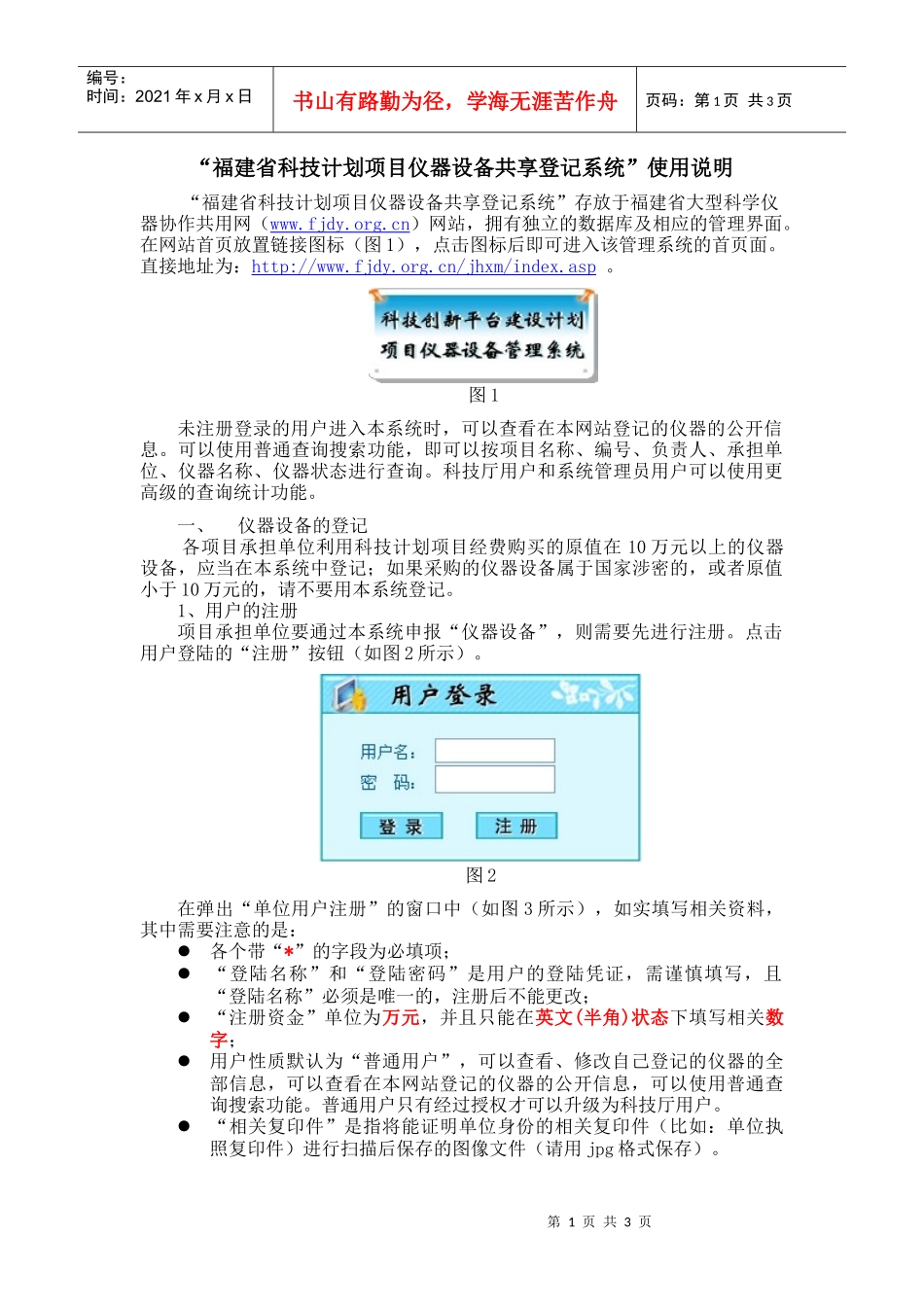 福建省科技计划项目仪器设备共享登记系统使用说明_第1页