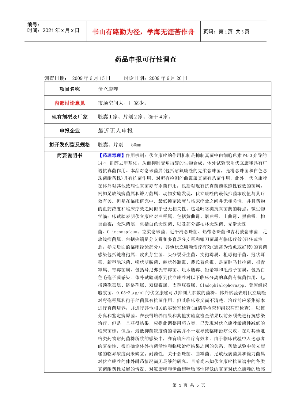 立项可行性调查表-伏立康唑_第1页