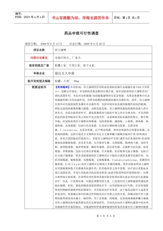 立项可行性调查表-伏立康唑