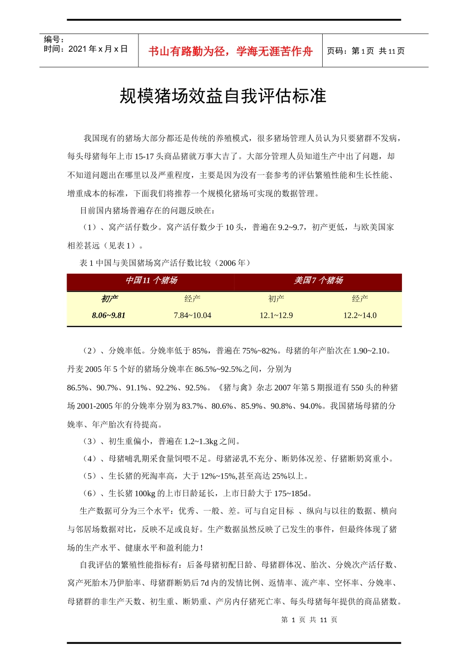 第六节 规模猪场的经营管理下_第1页