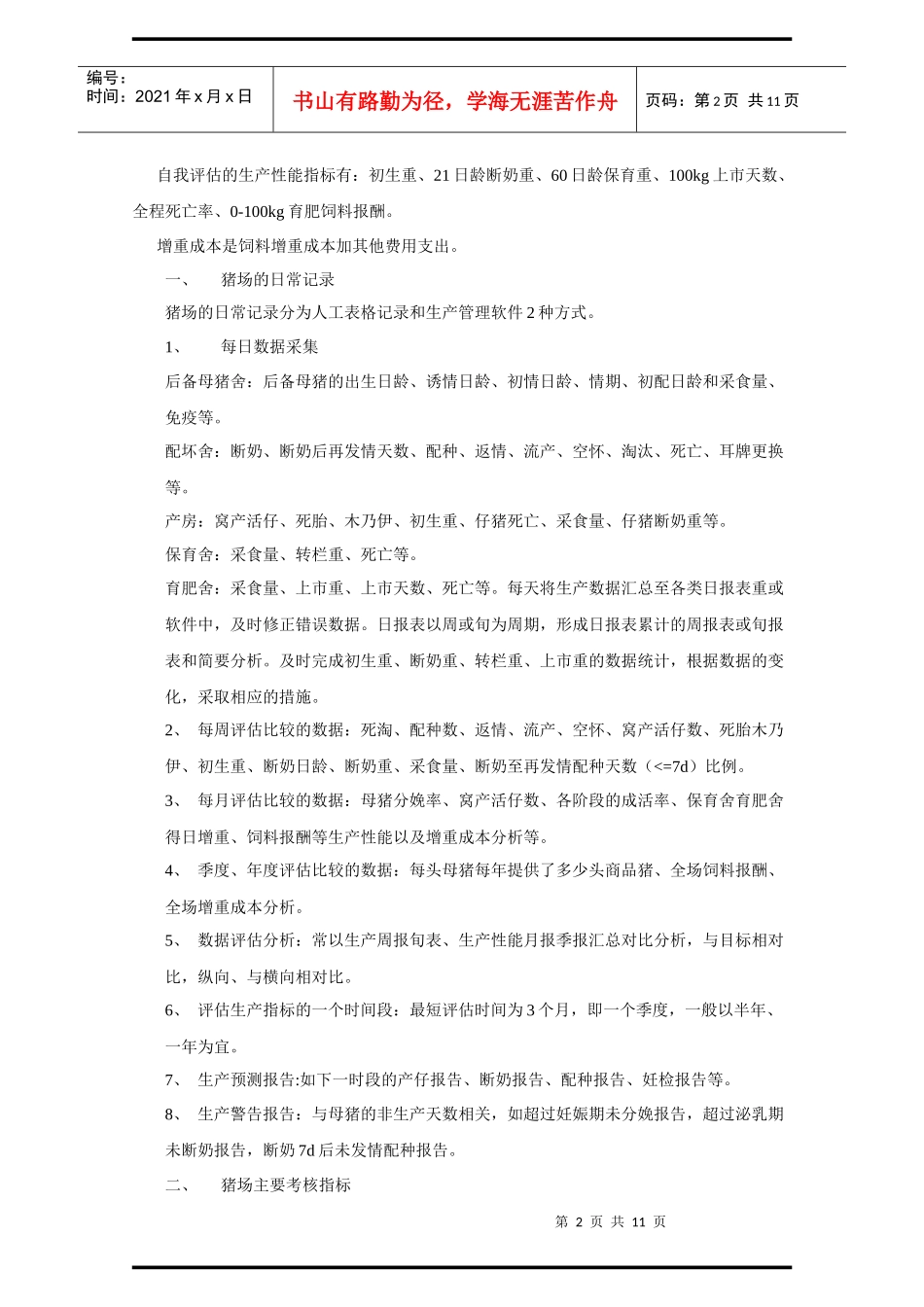 第六节 规模猪场的经营管理下_第2页