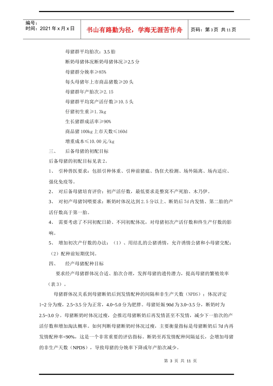 第六节 规模猪场的经营管理下_第3页