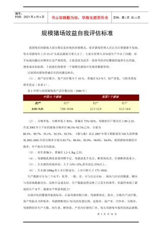 第六节 规模猪场的经营管理下