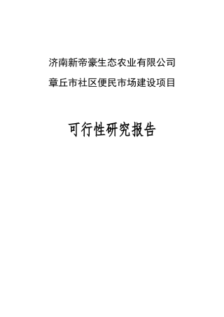 章丘市社区便民市场建设项目可研55