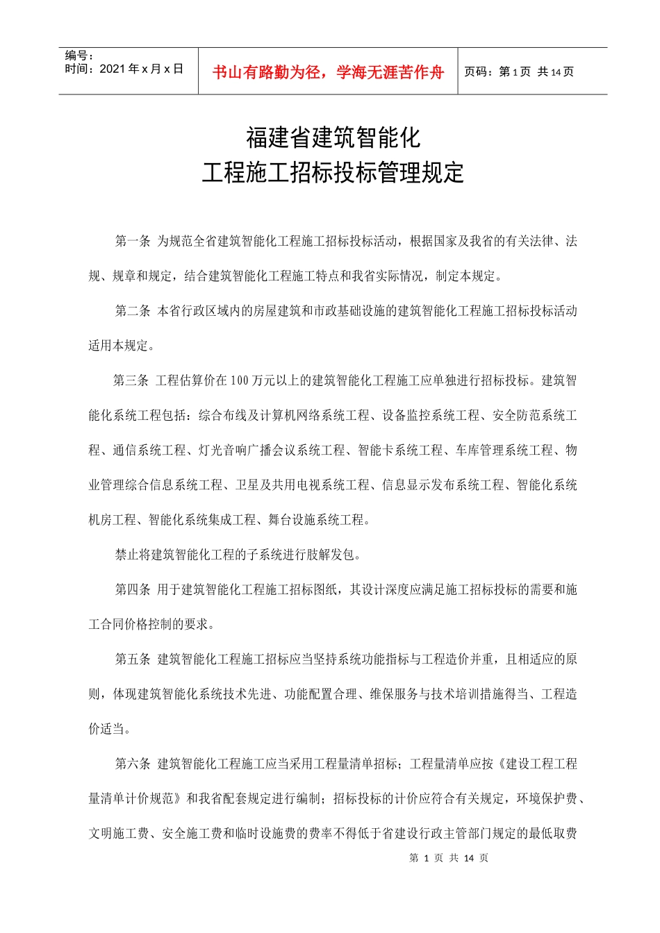 福建省建筑智能化工程施工招标投标管理规定_第1页