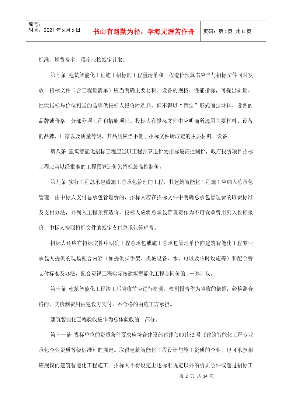 福建省建筑智能化工程施工招标投标管理规定_第2页