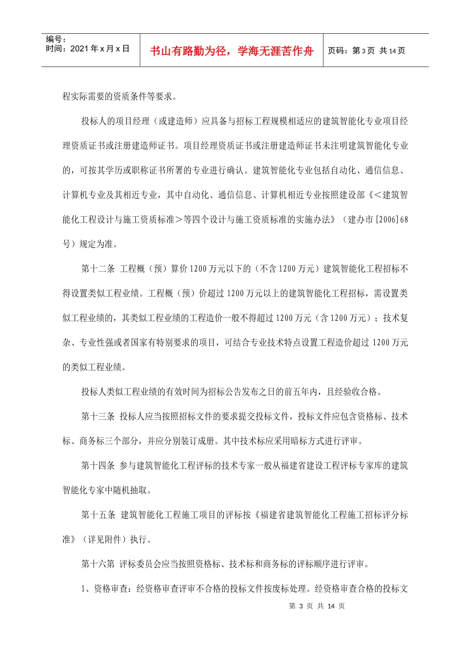 福建省建筑智能化工程施工招标投标管理规定_第3页