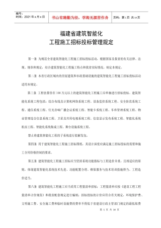 福建省建筑智能化工程施工招标投标管理规定