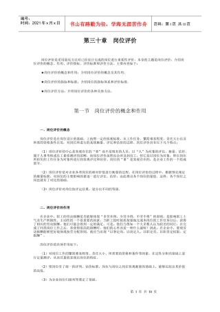 第六篇 战略导向岗位设计(第30章 岗位评价)