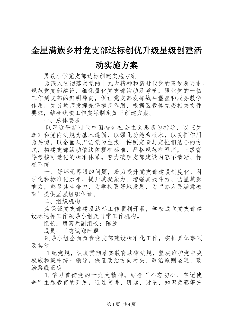 金星满族乡村党支部达标创优升级星级创建活动方案 _第1页