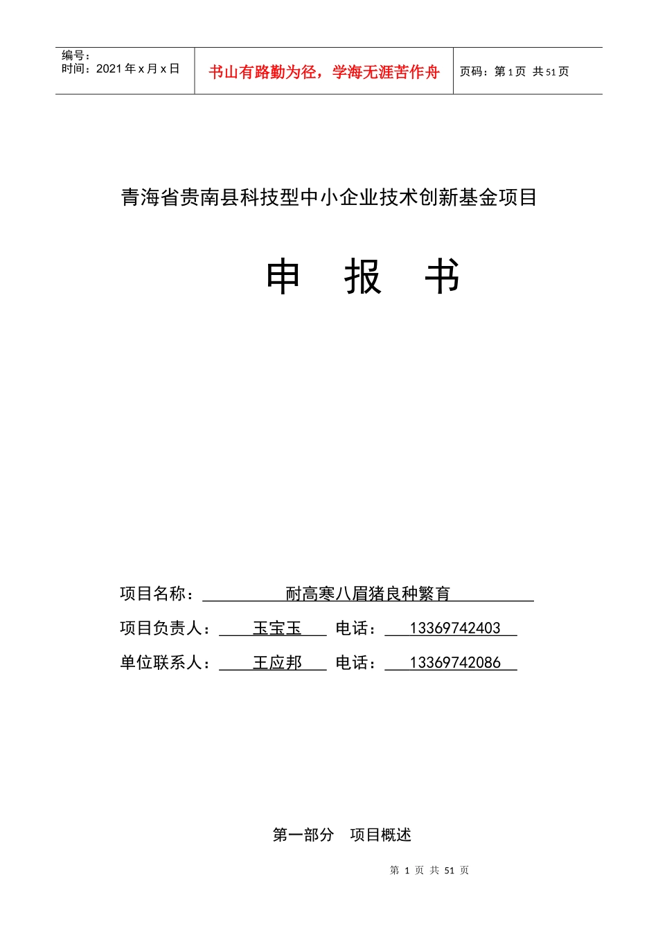 科技型中小企业技术创新基金项目申报书_第1页