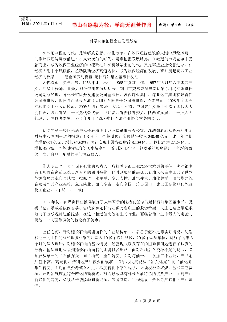 科学决策把握企业发展战略(延长石油集团董事长专访)_第1页