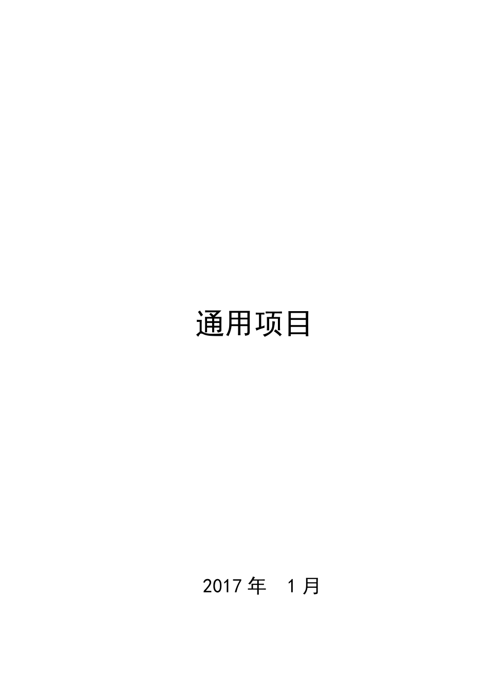 福建省第一册通用项目说明及工程量计算规则20170510_第1页