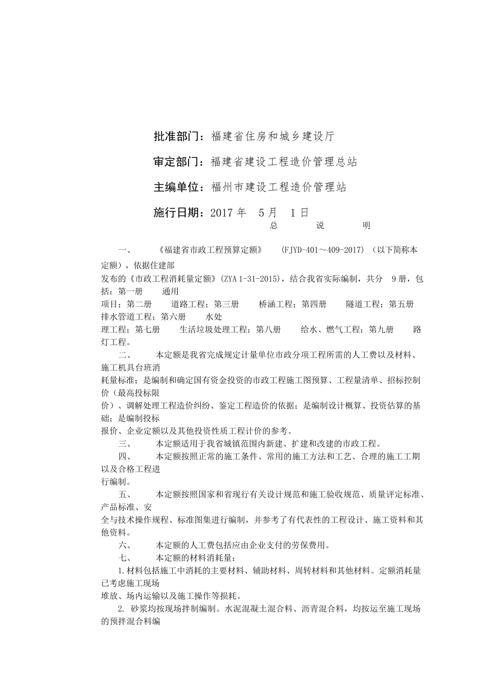 福建省第一册通用项目说明及工程量计算规则20170510_第2页