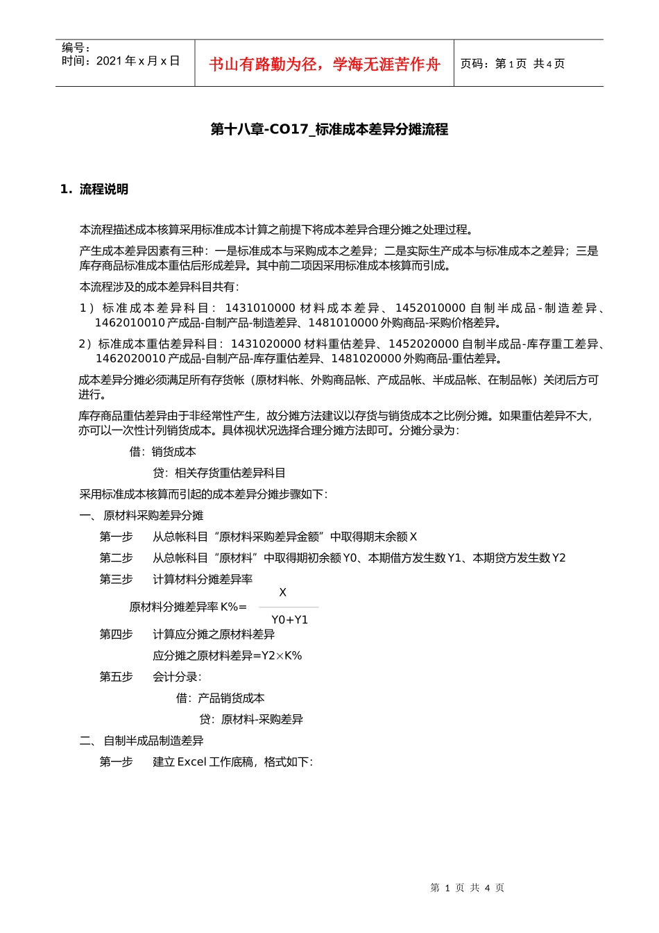 第十八章-CO17_标准成本差异分摊流程_第1页