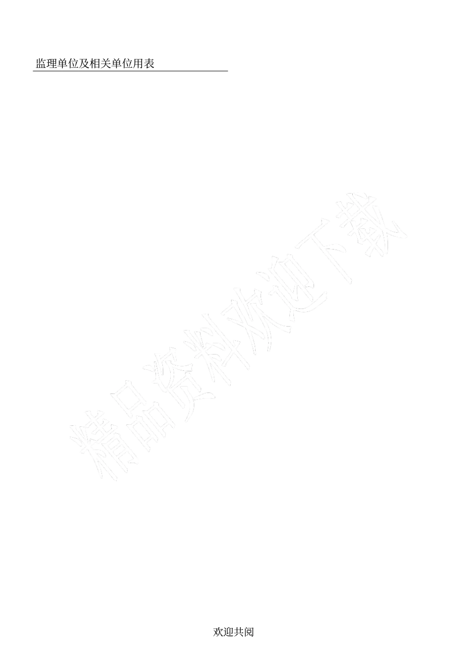 四川省建设工程项目监理工作质量检查标准(DBJ51T060-2016)监理单位及相关单位用表格范本_第1页