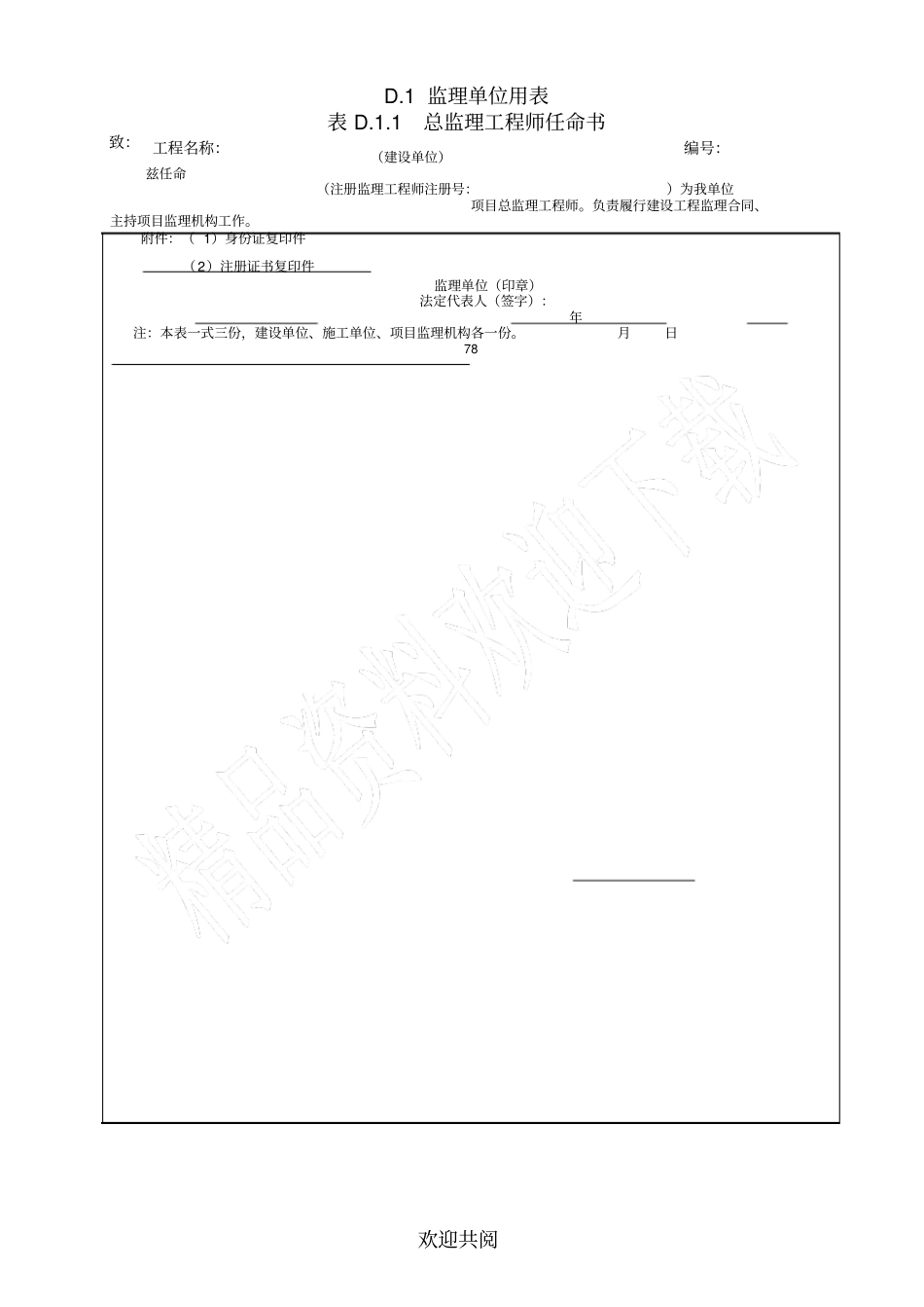 四川省建设工程项目监理工作质量检查标准(DBJ51T060-2016)监理单位及相关单位用表格范本_第2页