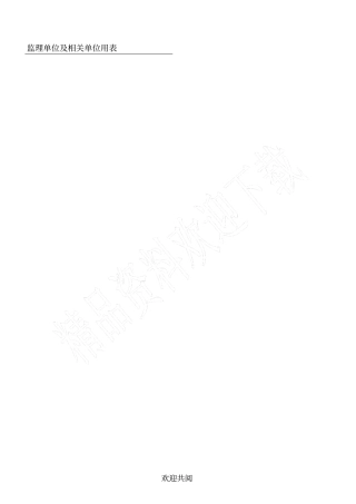 四川省建设工程项目监理工作质量检查标准(DBJ51T060-2016)监理单位及相关单位用表格范本