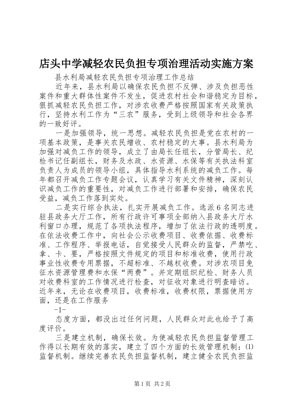 店头中学减轻农民负担专项治理活动方案 _第1页