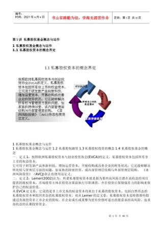 私募股权基金概念与运作