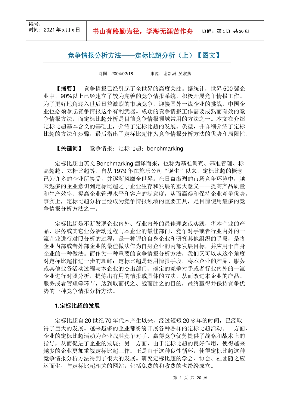 竞争情报分析方法-定标比超分析_第1页