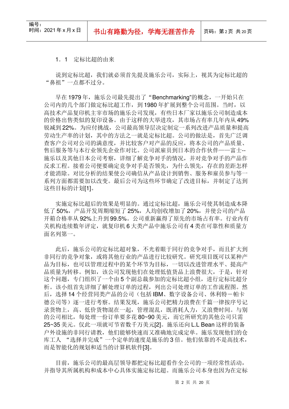 竞争情报分析方法-定标比超分析_第2页