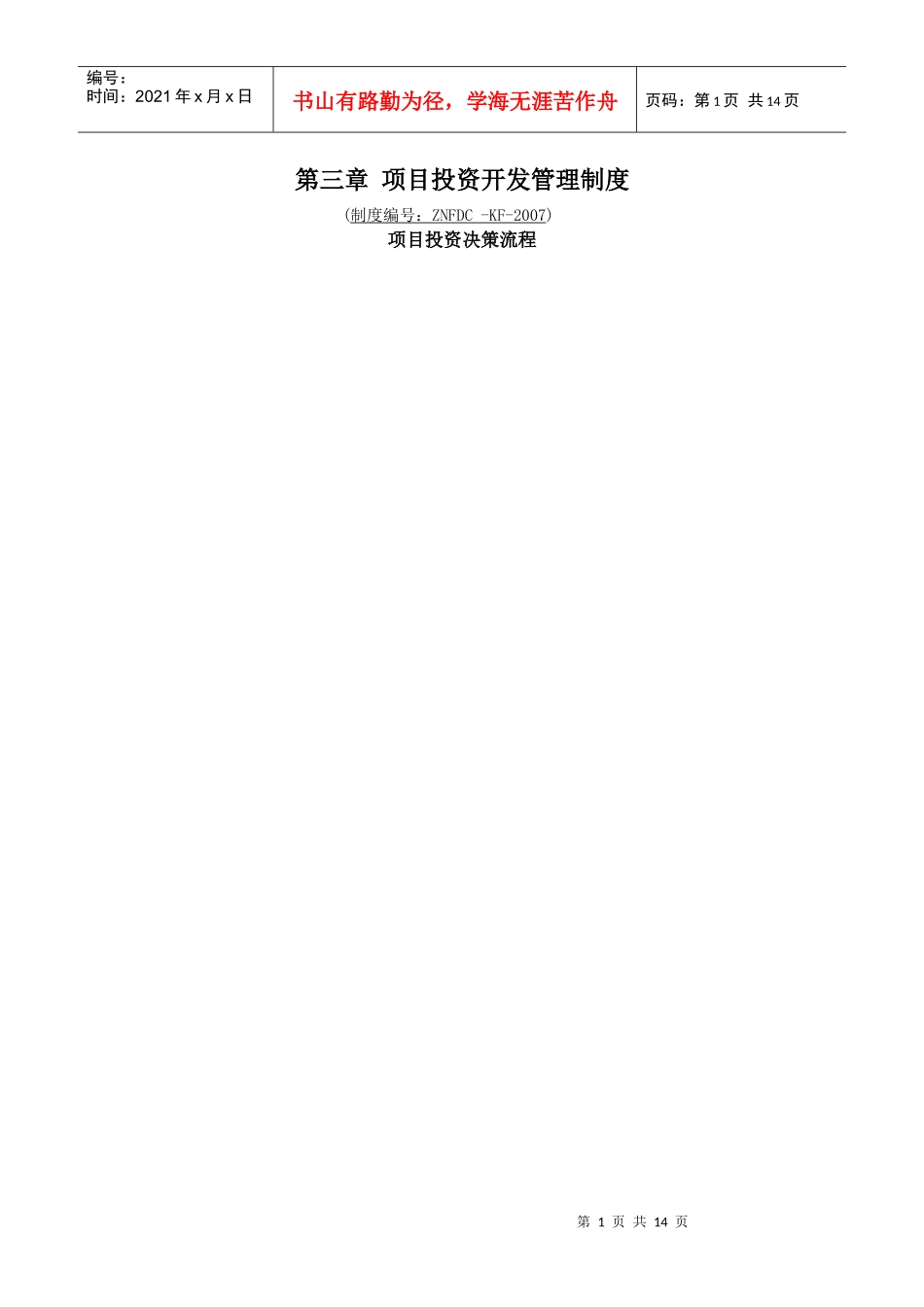 第三章项目投资开发管理制度doc_第1页