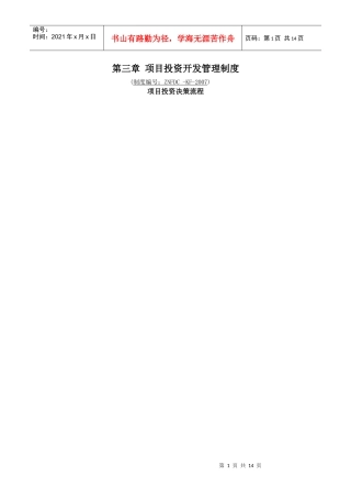 第三章项目投资开发管理制度doc