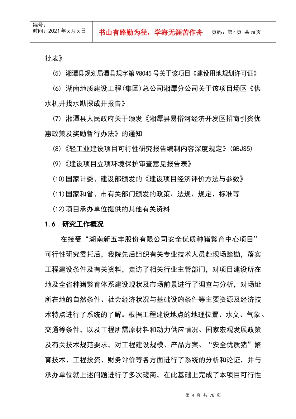 种猪场项目可研报告1_第3页