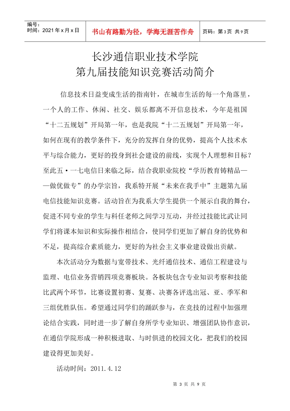 第九届电信技能知识竞赛总策划书_第3页