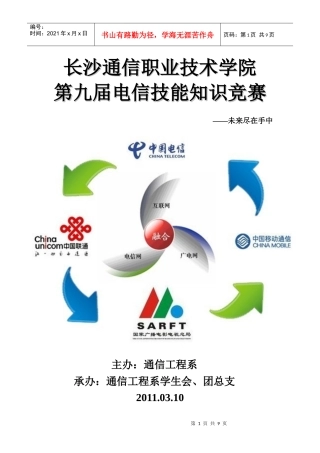 第九届电信技能知识竞赛总策划书