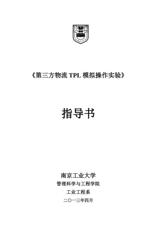 第三方物流TPL模拟操作实验指导书