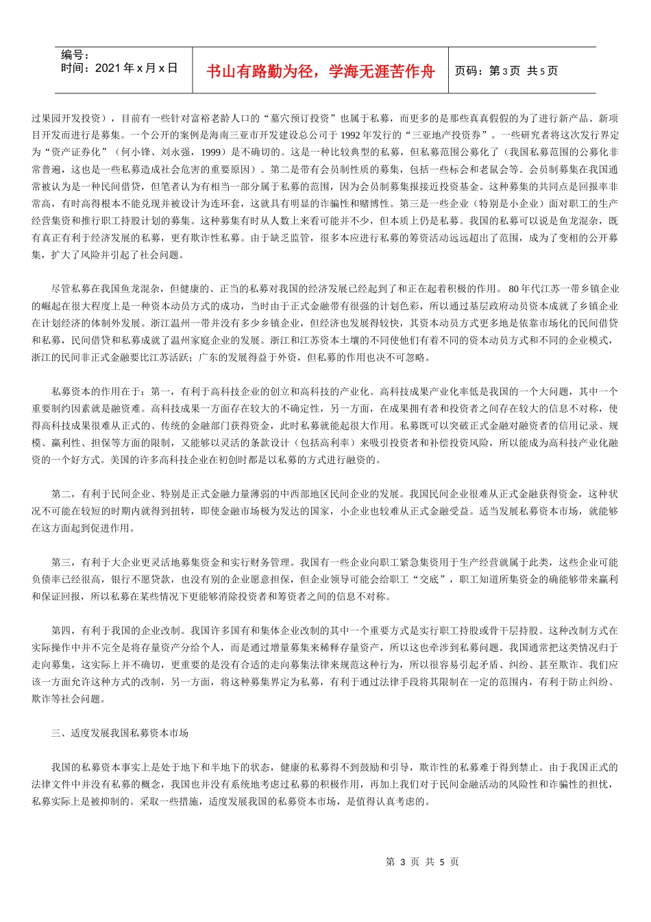 私募资本市场：作用、风险与诈骗防范研究_第3页