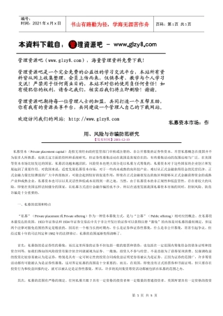 私募资本市场：作用、风险与诈骗防范研究