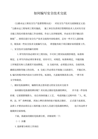 如何编写安全技术交底