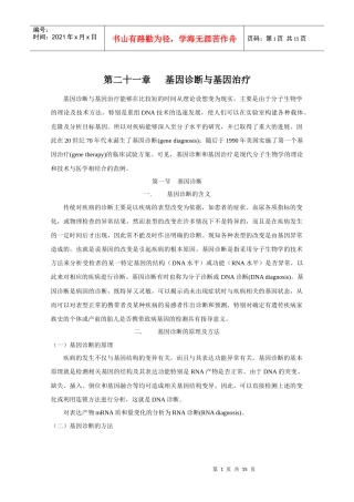 第二十一章基因诊断与基因治疗