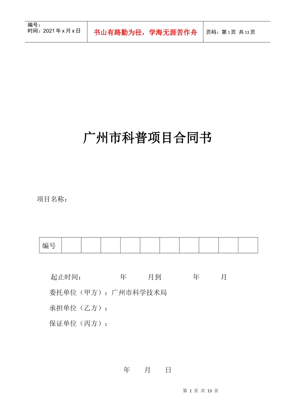 科普项目合同书_第1页