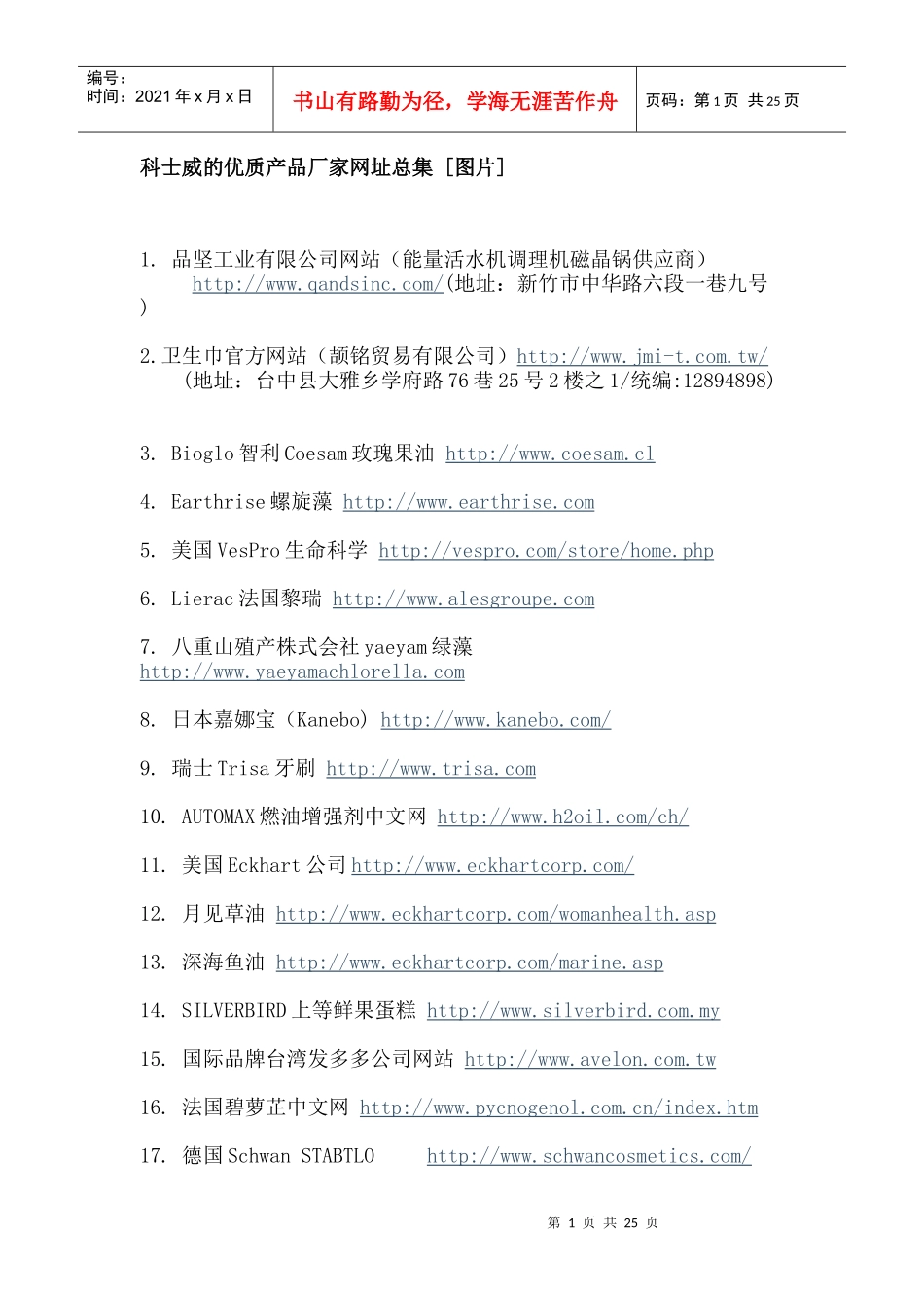 科士威所代理的各国工厂详细资料_第1页